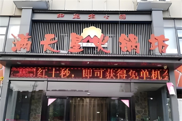 满天星火锅坊加盟