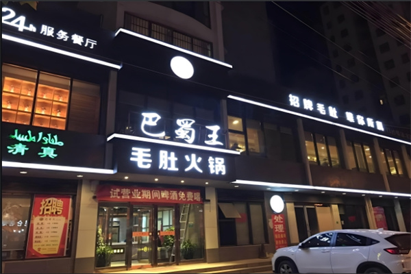 毛肚王火锅加盟