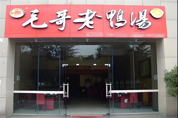 毛哥老鸭汤火锅加盟