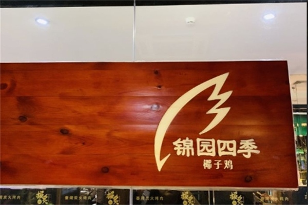 锦园四季椰子鸡加盟