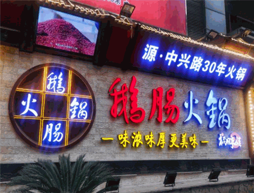 杨胖娃鹅肠火锅加盟
