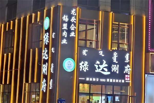 绿达涮府锡盟羊肉火锅加盟