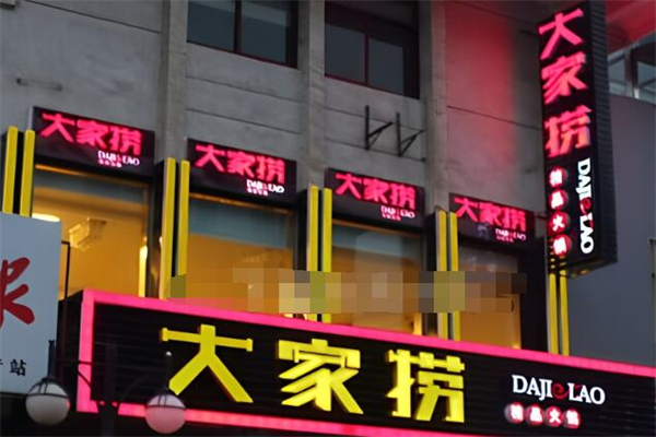 大家捞时尚火锅加盟