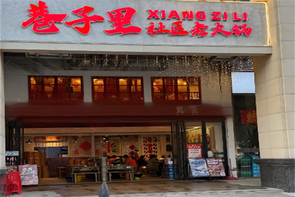 巷子里火锅加盟