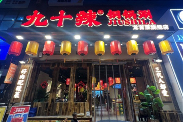 九十辣铜锅涮加盟
