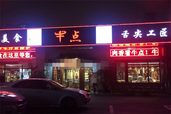 牛点舌尖工匠潮汕牛肉火锅加盟