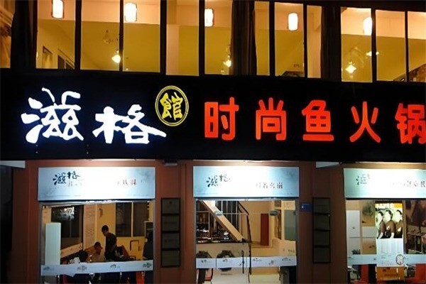 重庆滋格火锅加盟