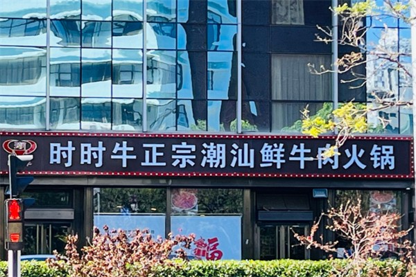 时时牛正宗潮汕鲜牛肉火锅加盟