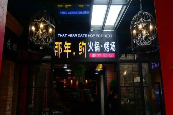 那年约火锅烤场加盟