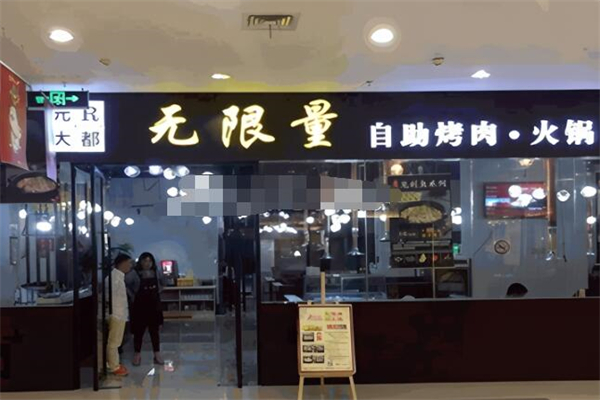 元R大都自助烤肉火锅加盟