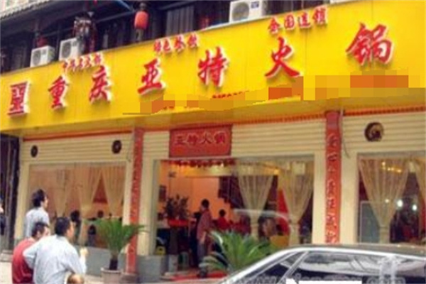 亚特火锅加盟