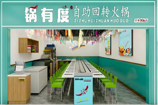 锅有度自助旋转火锅餐厅加盟