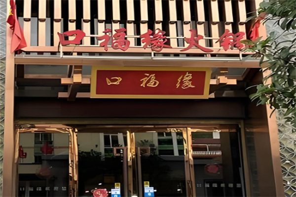 口福缘重庆火锅加盟