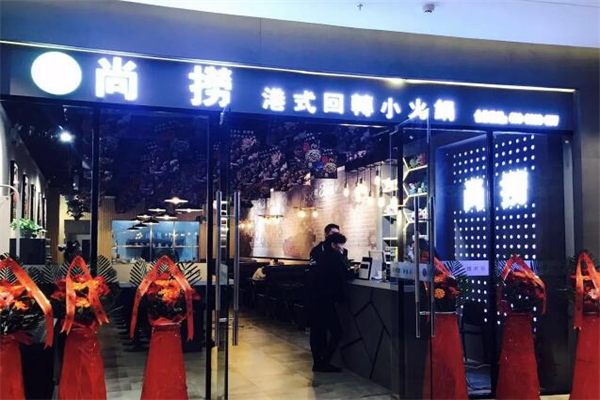 尚捞回转自助火锅加盟