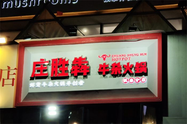 庄胜犇牛杂火锅加盟