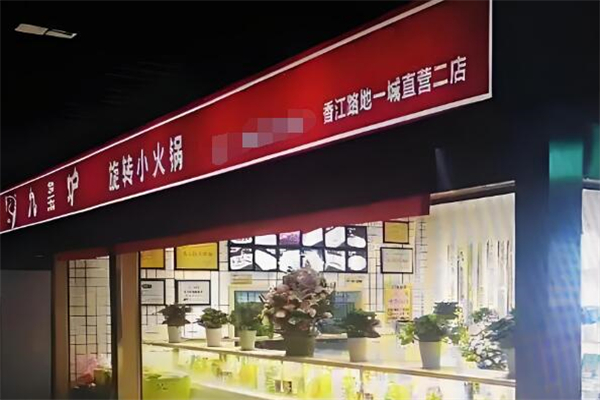 九玺炉旋转小火锅加盟