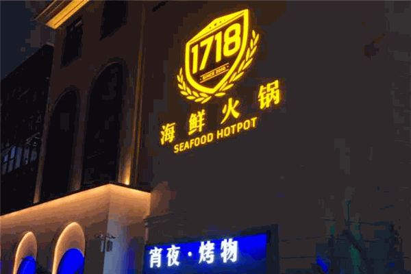 1718海鲜火锅加盟