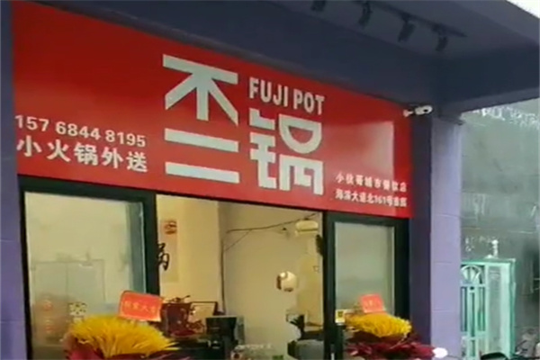 不二锅fujipot小火锅加盟