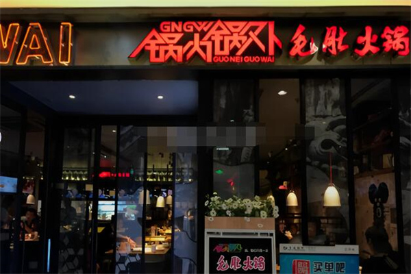 锅内锅外毛肚火锅加盟