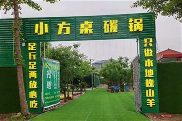 小方桌碳锅加盟
