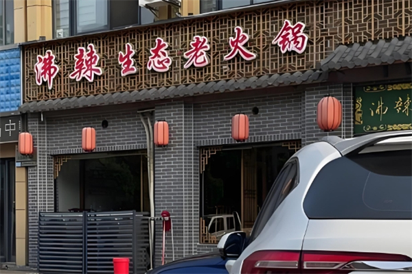 沸辣生态火锅加盟