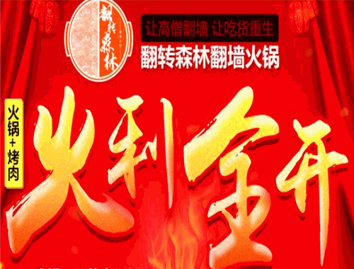 翻转森林翻墙火锅加盟