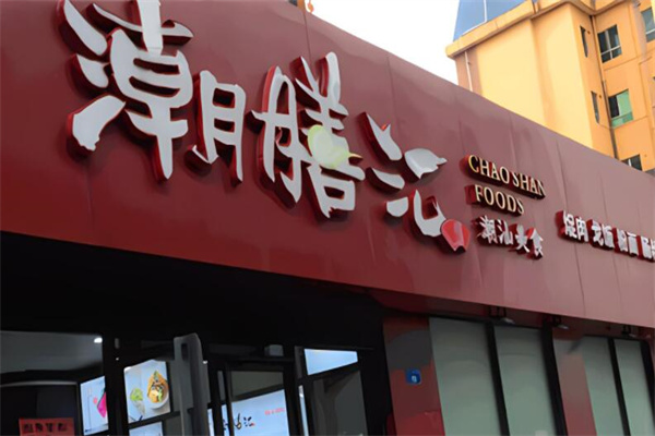 潮膳汇牛肉加盟