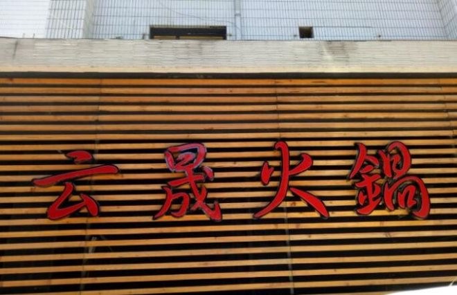 云晟火锅加盟