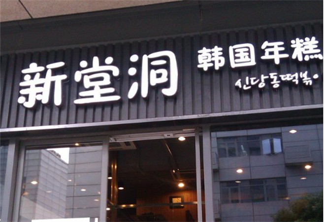 新堂洞韩国年糕火锅加盟