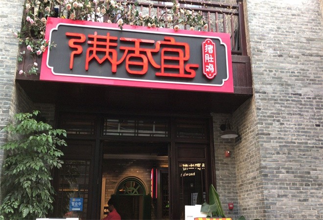 满香宜猪肚鸡加盟