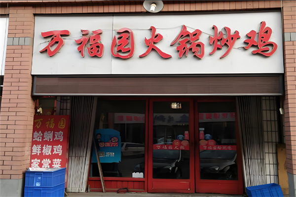 万福园火锅加盟