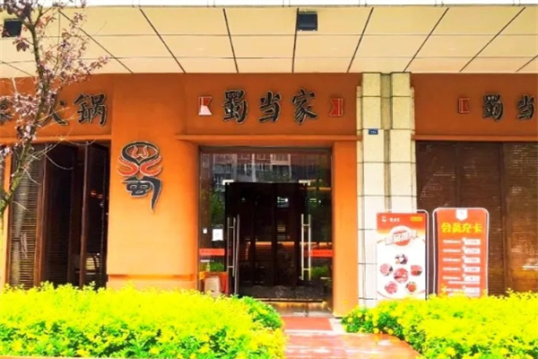 蜀当家火锅加盟