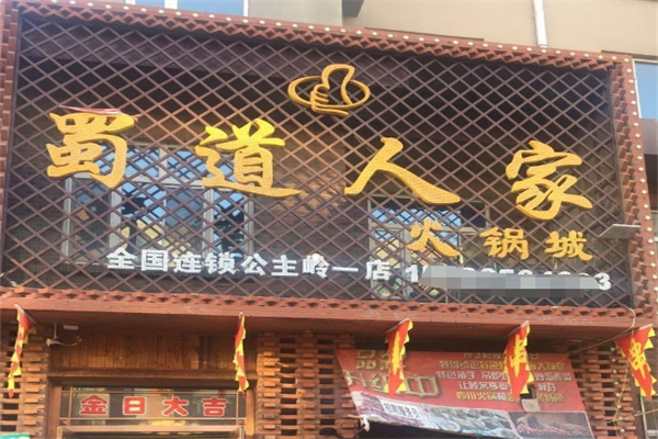蜀道人家火锅加盟
