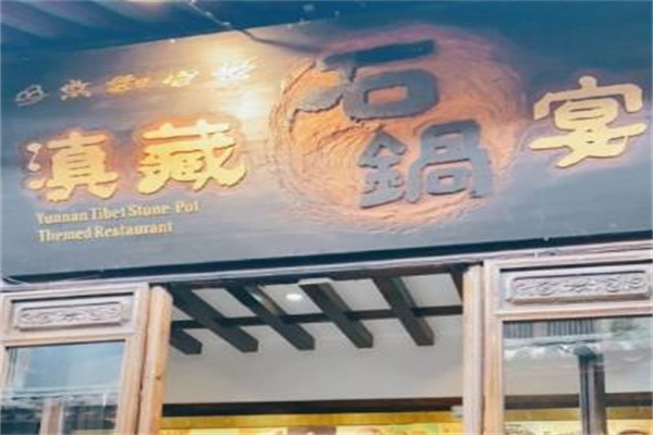 滇藏石锅宴加盟