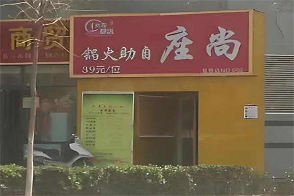尚座自助火锅加盟