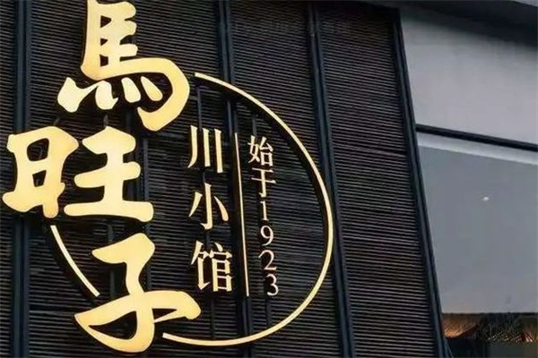 马旺子火锅加盟