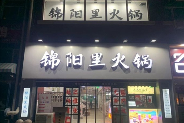 锦阳里火锅加盟