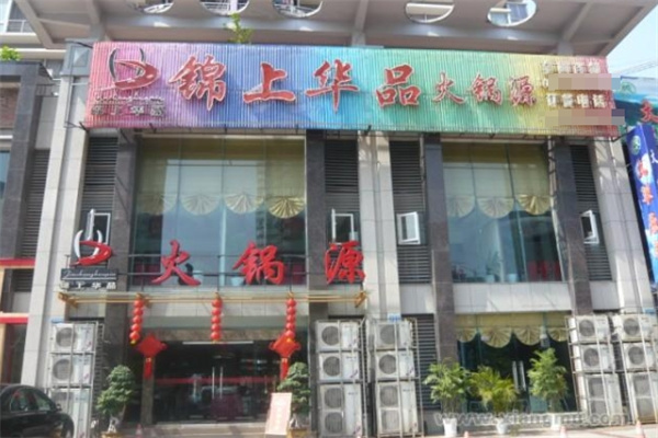 锦上华品火锅加盟