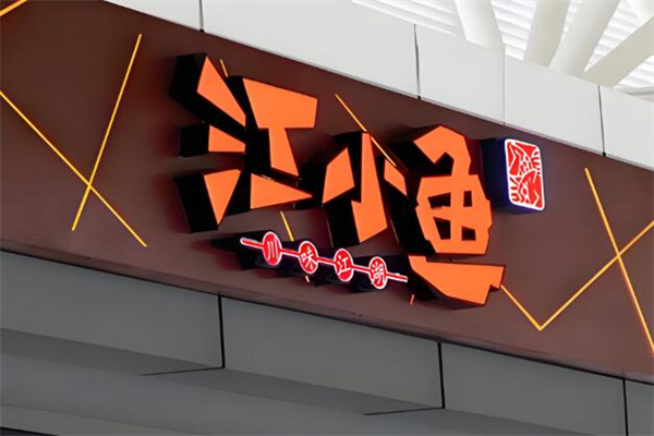 江小鱼石斑鱼火锅加盟