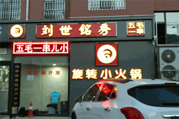 刘世铭秀小火锅加盟