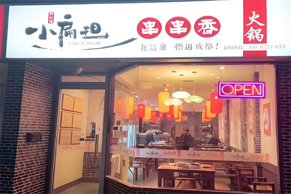 小扁担成都串串香火锅加盟