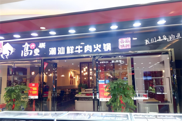 高兴壹锅潮汕牛肉火锅店加盟