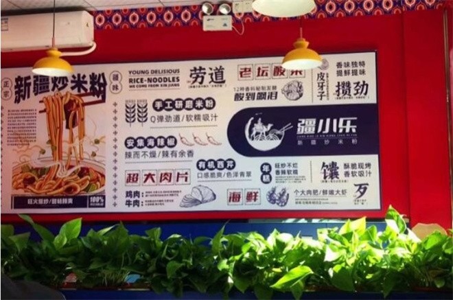 疆小乐新疆炒米粉