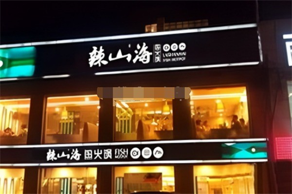 辣山海火锅加盟