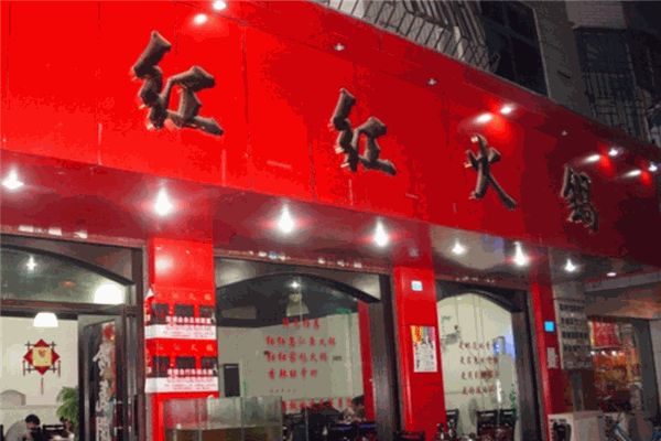 红红火锅加盟