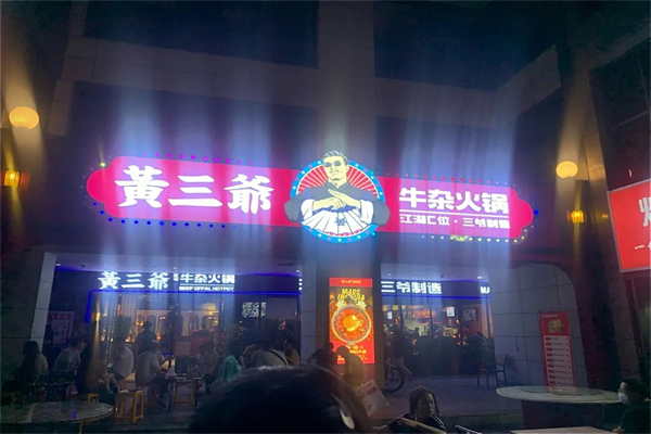 黄三爷火锅招商加盟