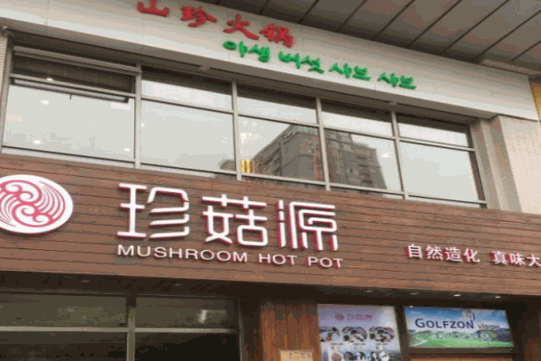 珍菇源野生菌火锅加盟