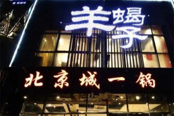 北京城一锅羊蝎子加盟