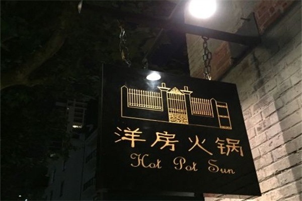 洋房火锅加盟