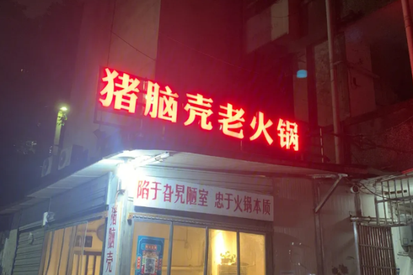 猪脑壳老火锅加盟